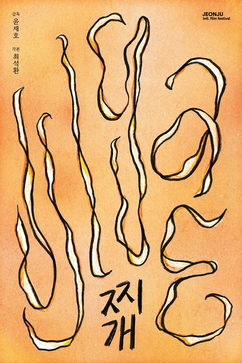 Poster of Jjigae