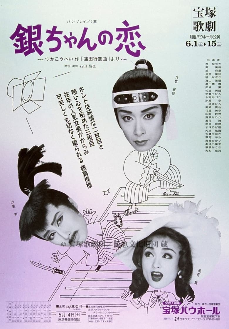 Poster of 銀ちゃんの恋（1996月組）