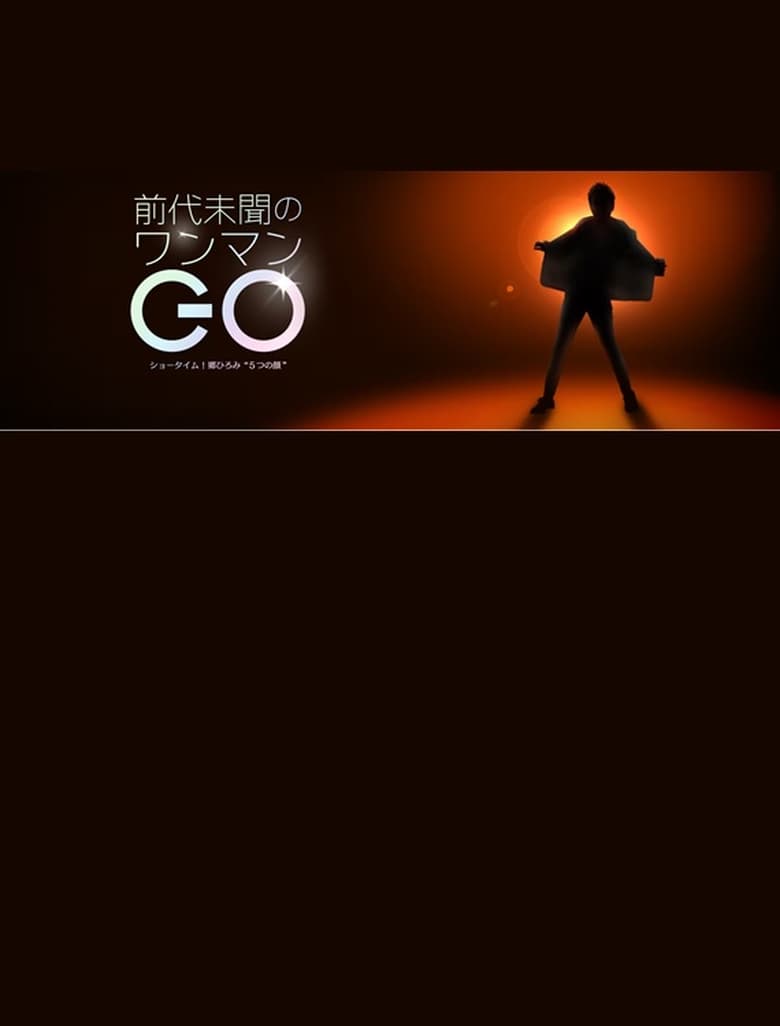 Poster of 前代未聞のワンマンGO〜ショータイム!郷ひろみ“5つの顔”