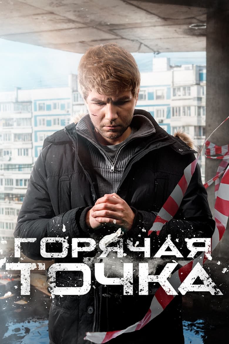 Poster of Episodes in Горячая точка - Season 3 - Season 3