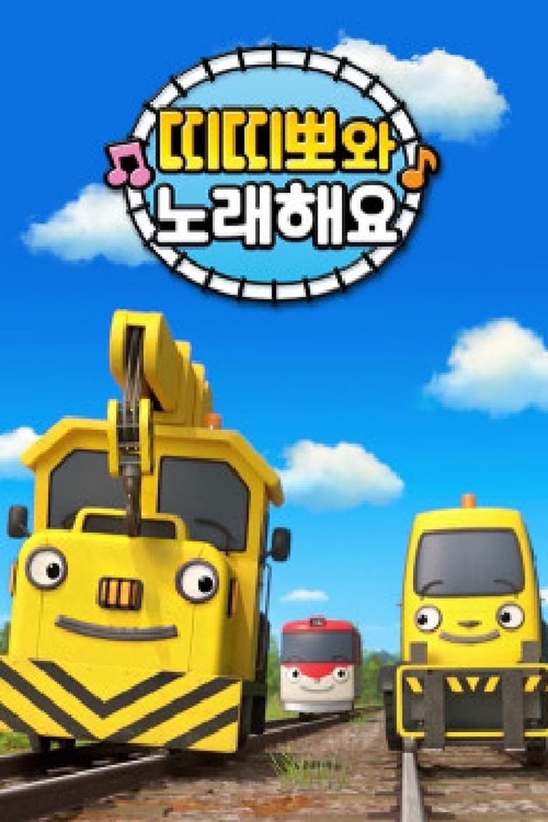 Poster of 띠띠뽀와 노래해요