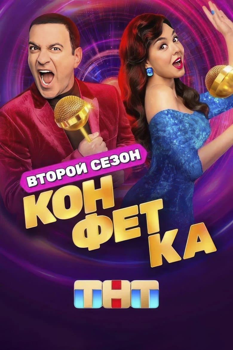 Poster of Episodes in Конфетка - Season 2 - Season 2