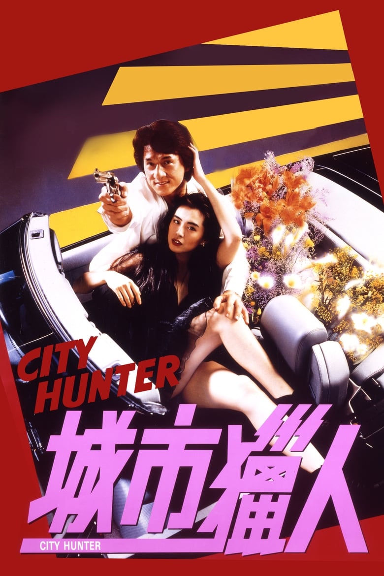 Poster of City Hunter