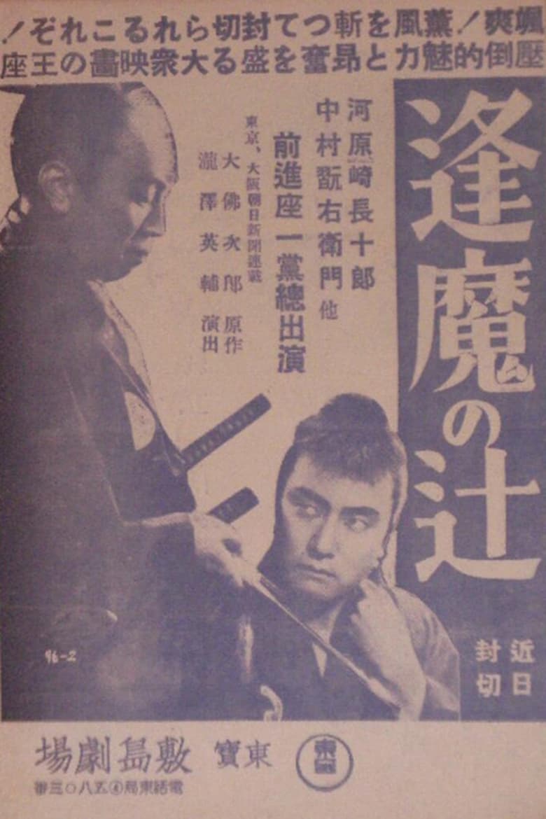 Poster of Ōma no tsuji