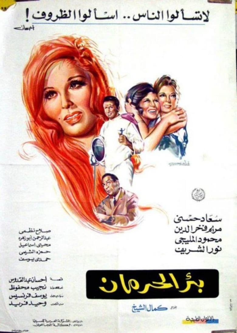 Poster of Bi'r al-herman