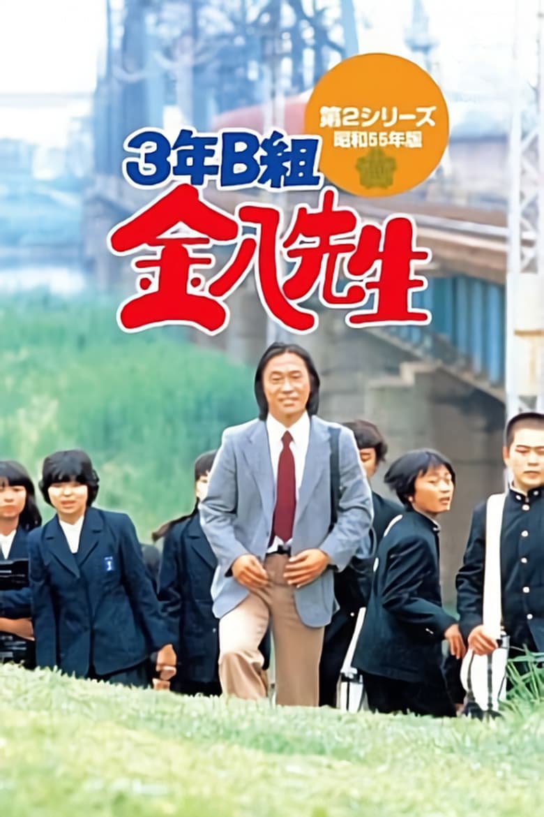 Poster of Episodes in Mr. Kinpachi In Class 3B - Season 2 - Season 2