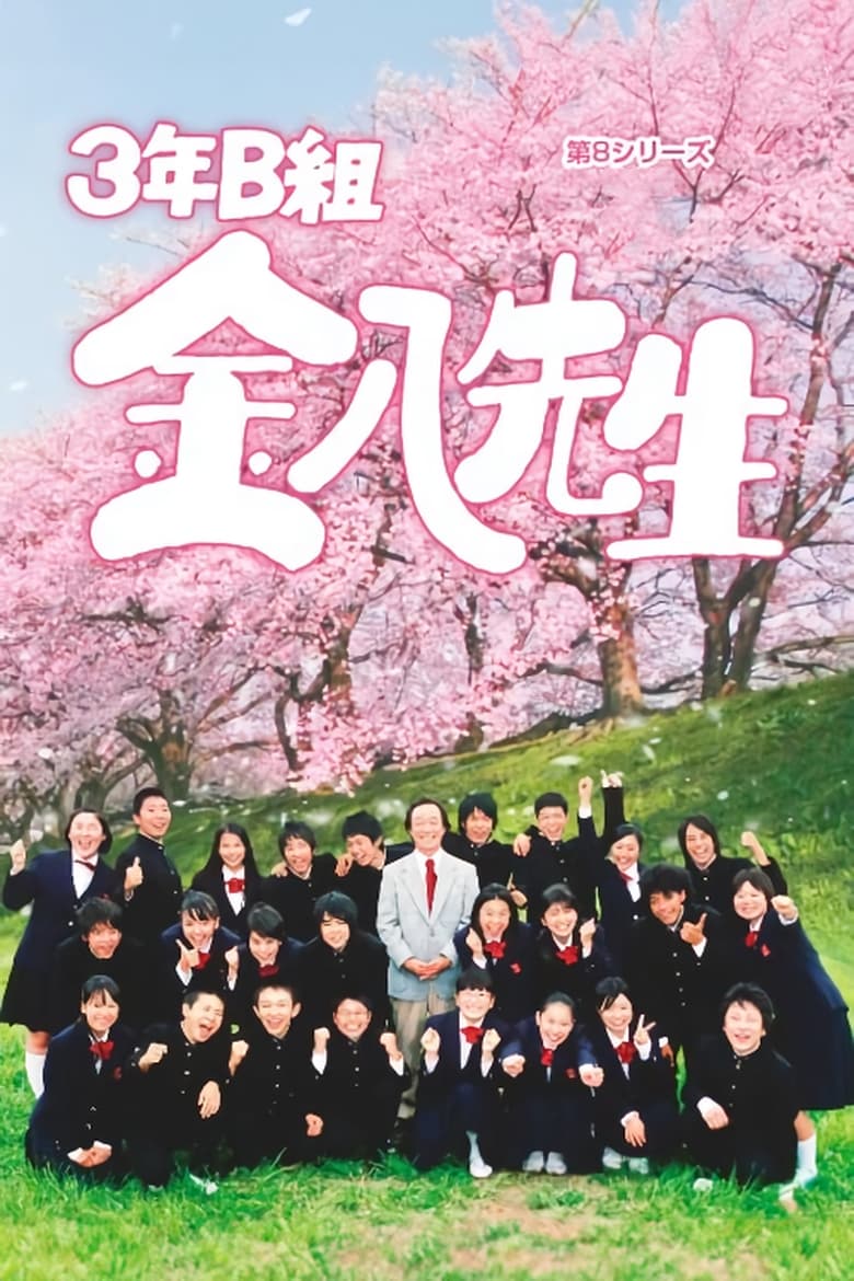 Poster of Cast and Crew in Mr. Kinpachi In Class 3B - Season 8 - Episode 9 - Episode 9