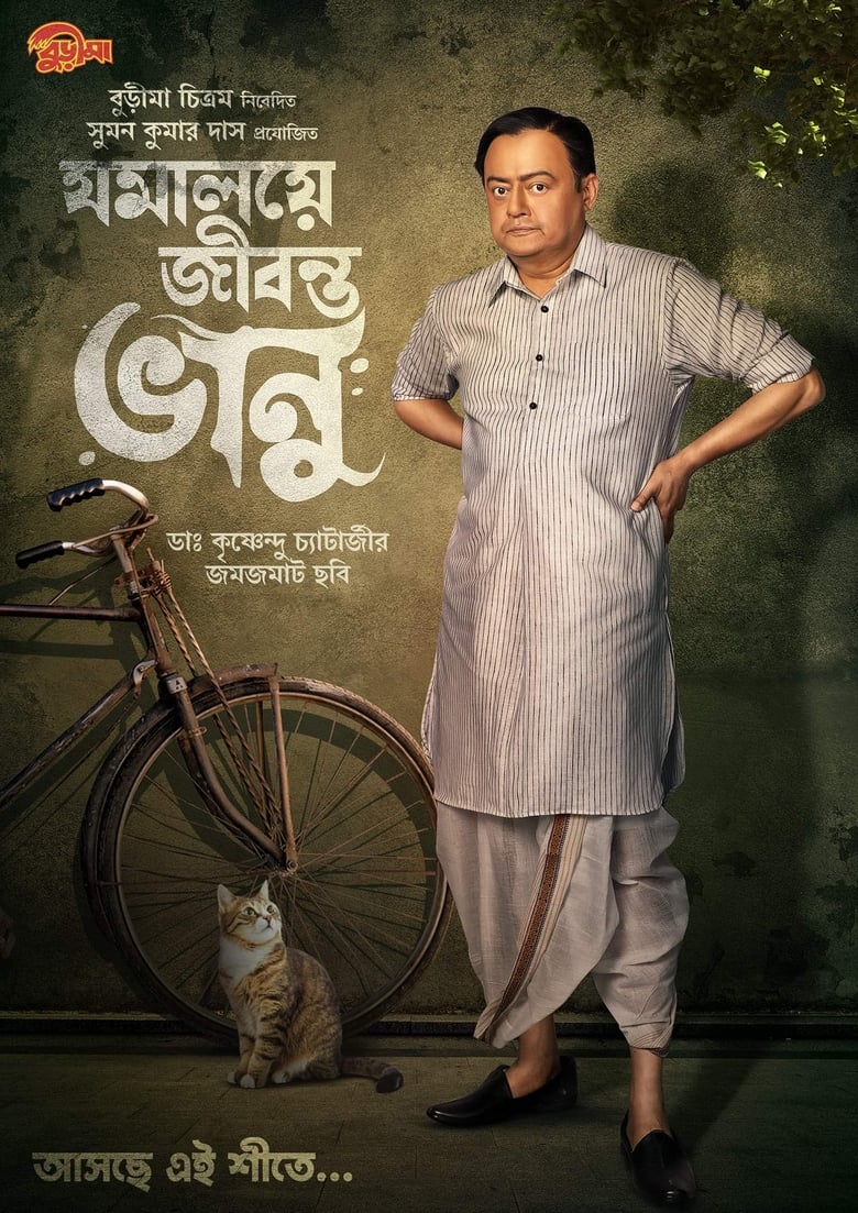 Poster of Jomalaye Jibanta Bhanu