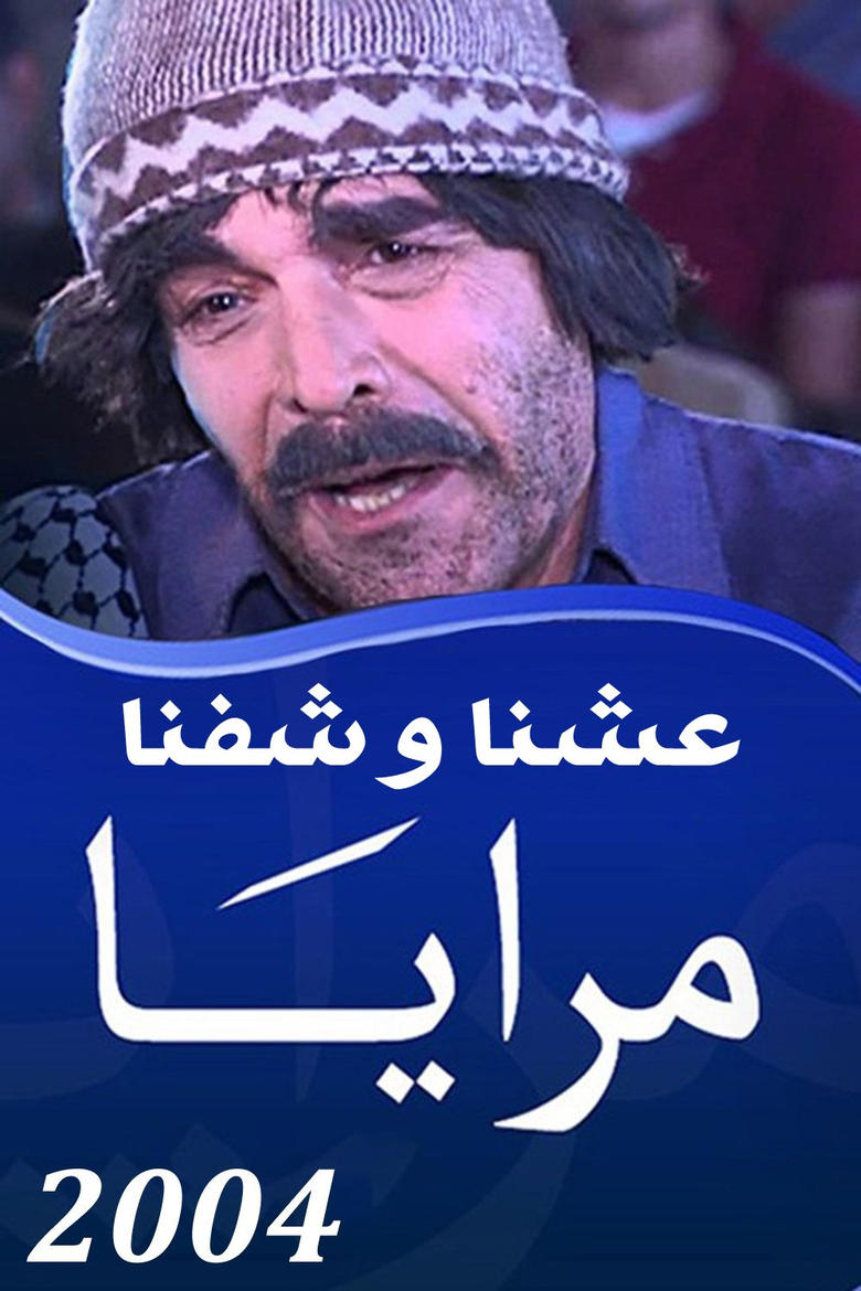 Poster of Episodes in Mirrors - Maraya 2004 : Eshna Wa Shifna - Maraya 2004 : Eshna Wa Shifna