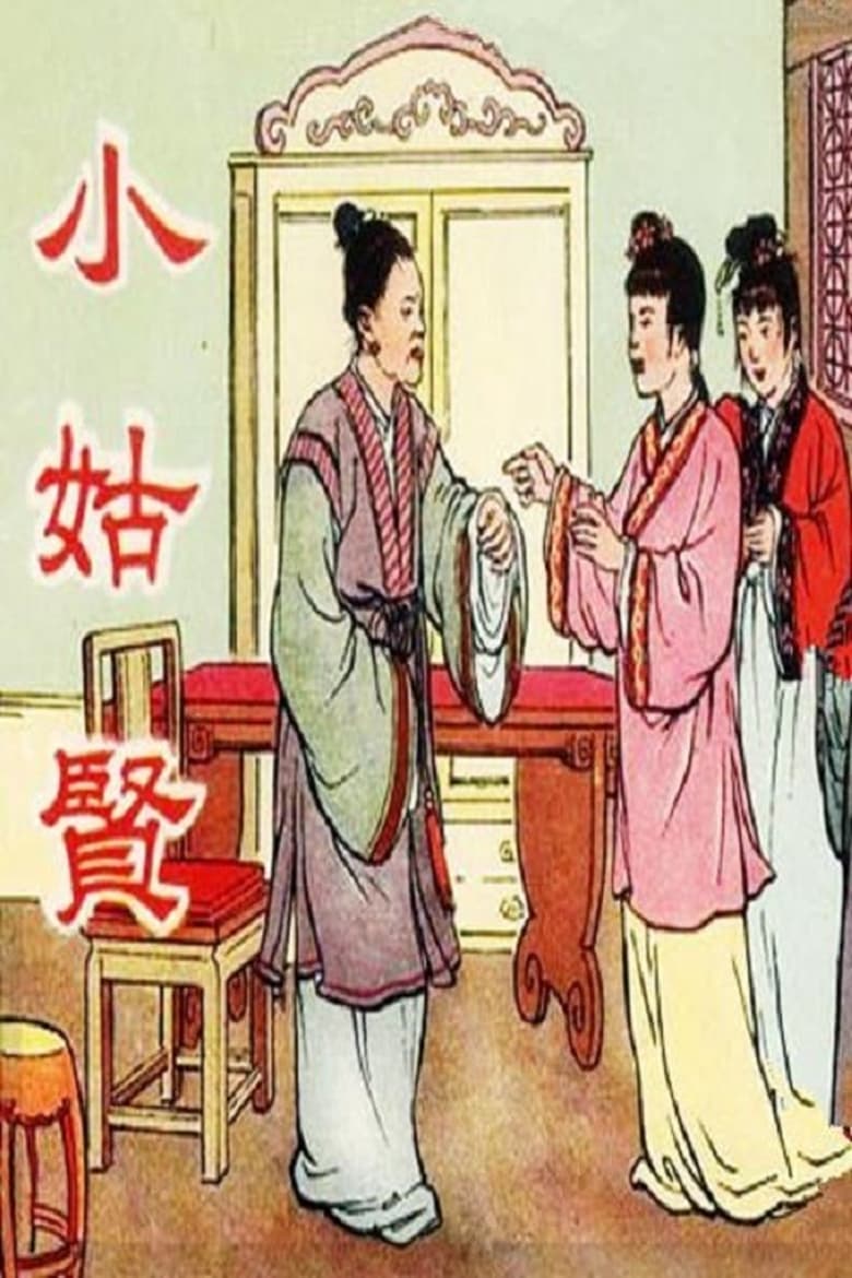 Poster of 小姑贤