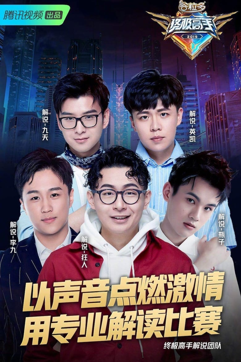 Poster of Episodes in 终极高手 - Season 1 - Season 1