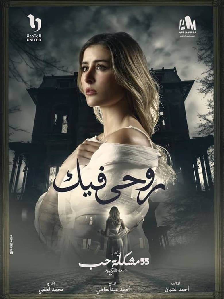 Poster of روحي فيك