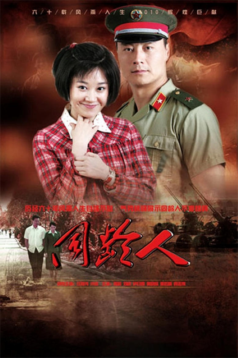 Poster of Episodes in 同龄人 - Season 1 - Season 1