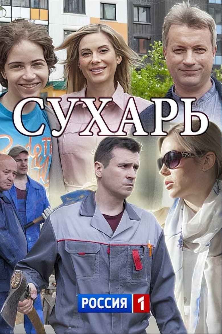 Poster of Episodes in Сухарь - Season 1 - Season 1