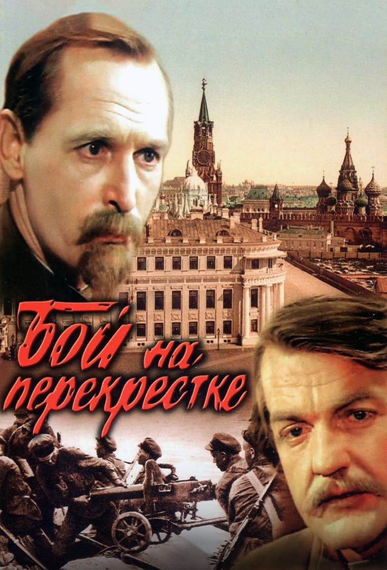 Poster of Бой на перекрестке