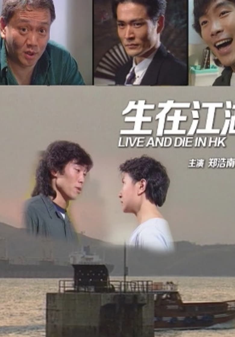 Poster of Live and Die in Hong Kong