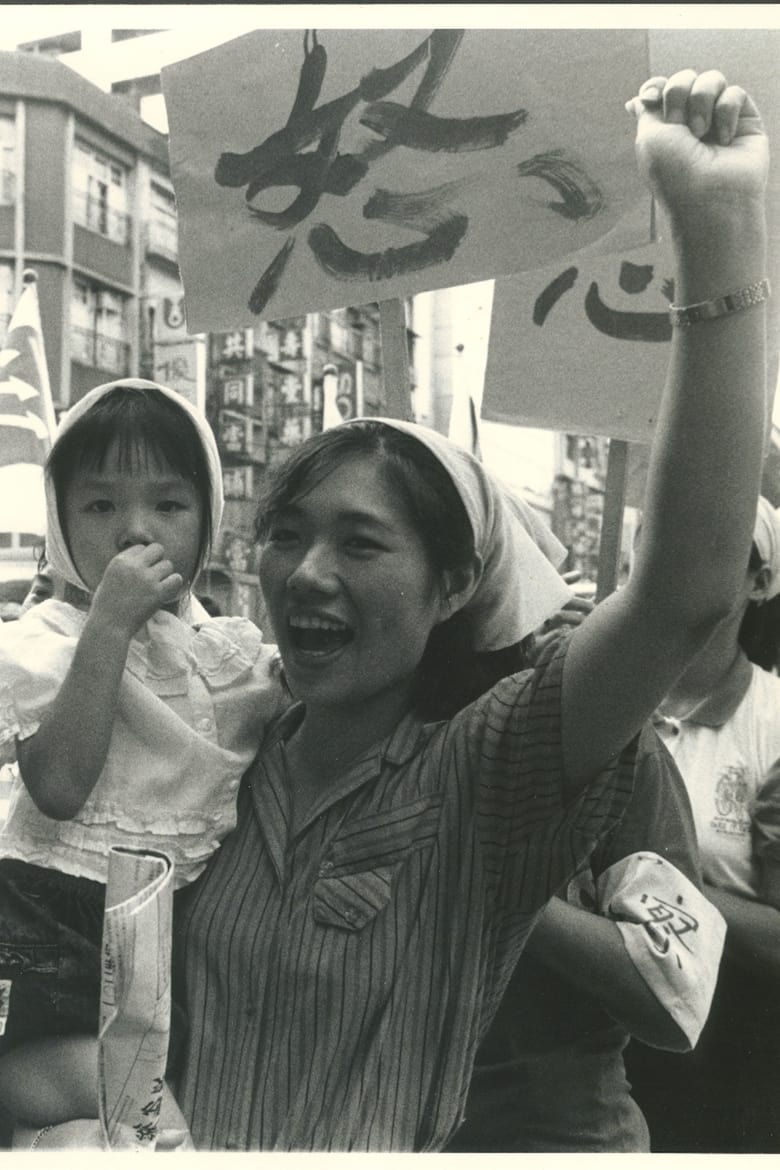 Poster of Professor Chu's Summer Homework: The Struggle of Women Workers at Ban-Chiao Clothing Factory