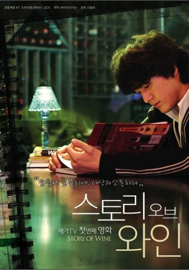 Poster of 스토리 오브 와인