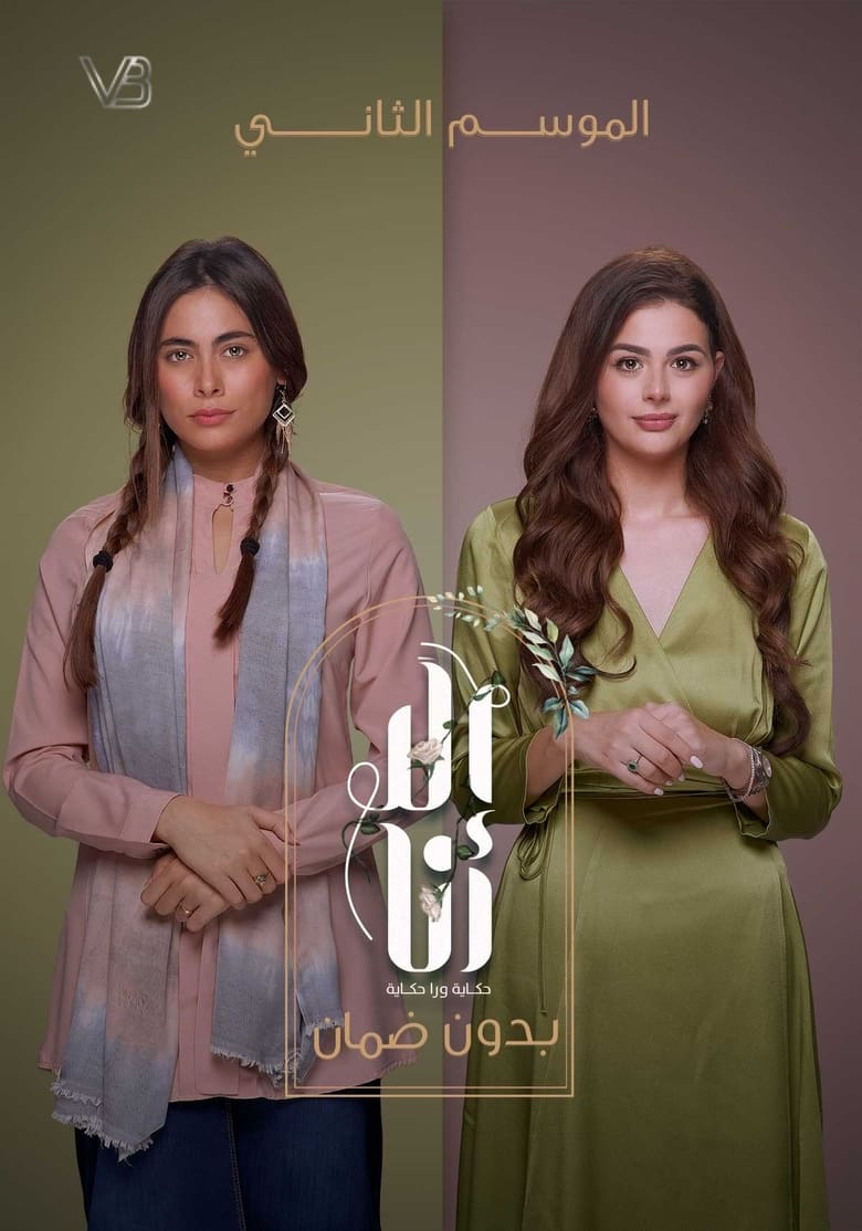 Poster of Episodes in Ela Ana - Bedoun Daman - Bedoun Daman