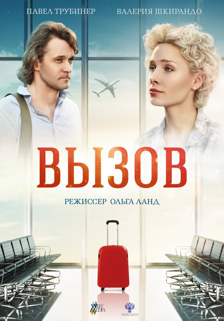 Poster of Вызов