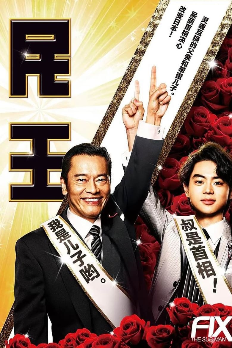 Poster of 民王スピンオフ～恋する総裁選～