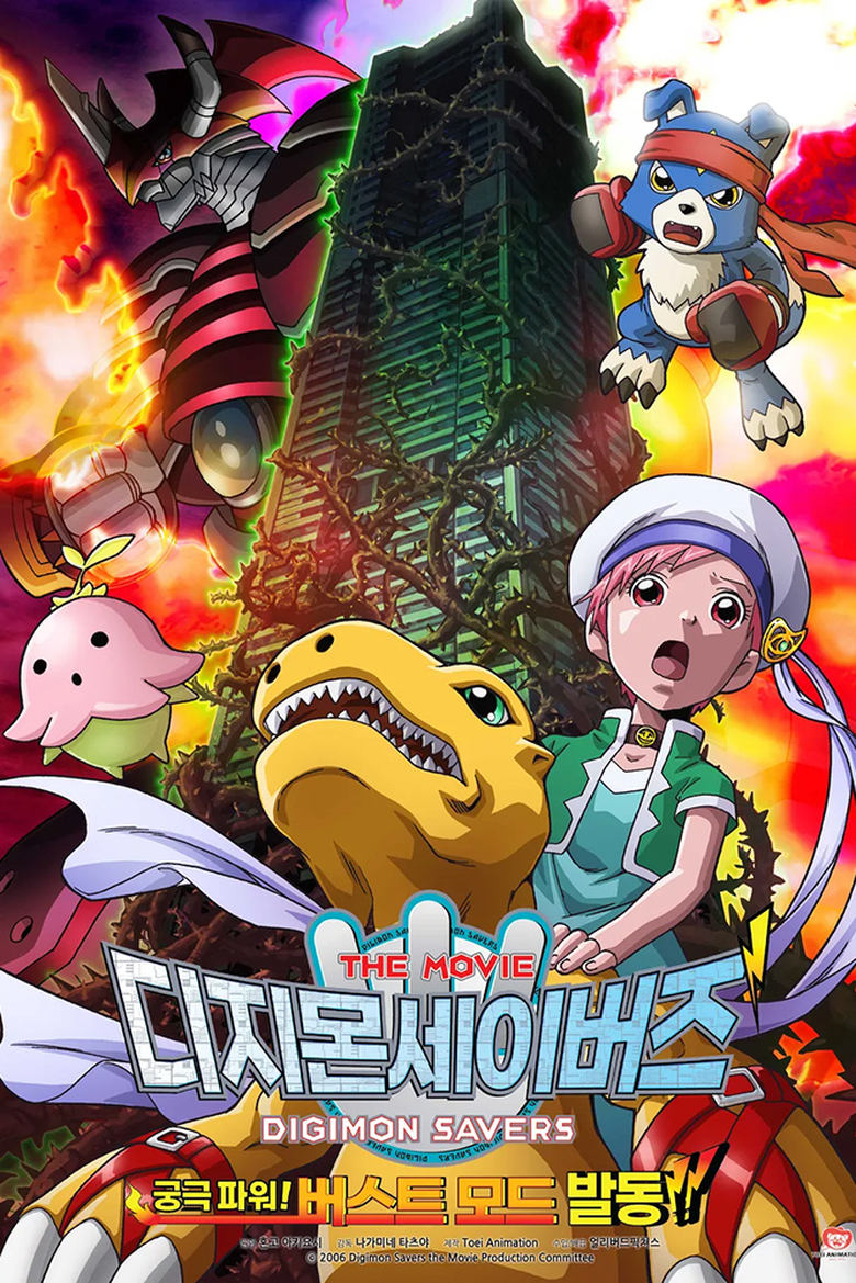 Poster of Digimon Savers: The Movie - Ultimate Power! Activate Burst Mode!!