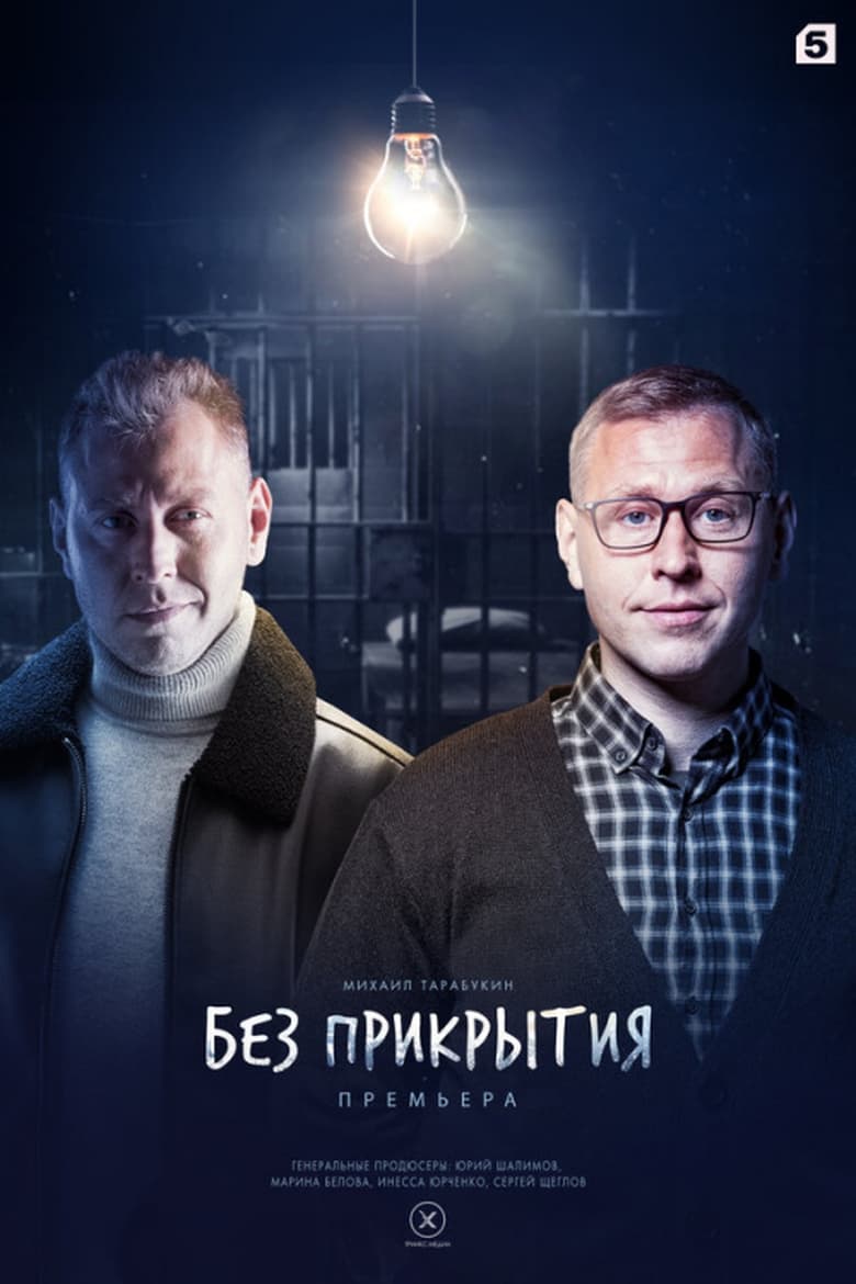 Poster of Без прикрытия