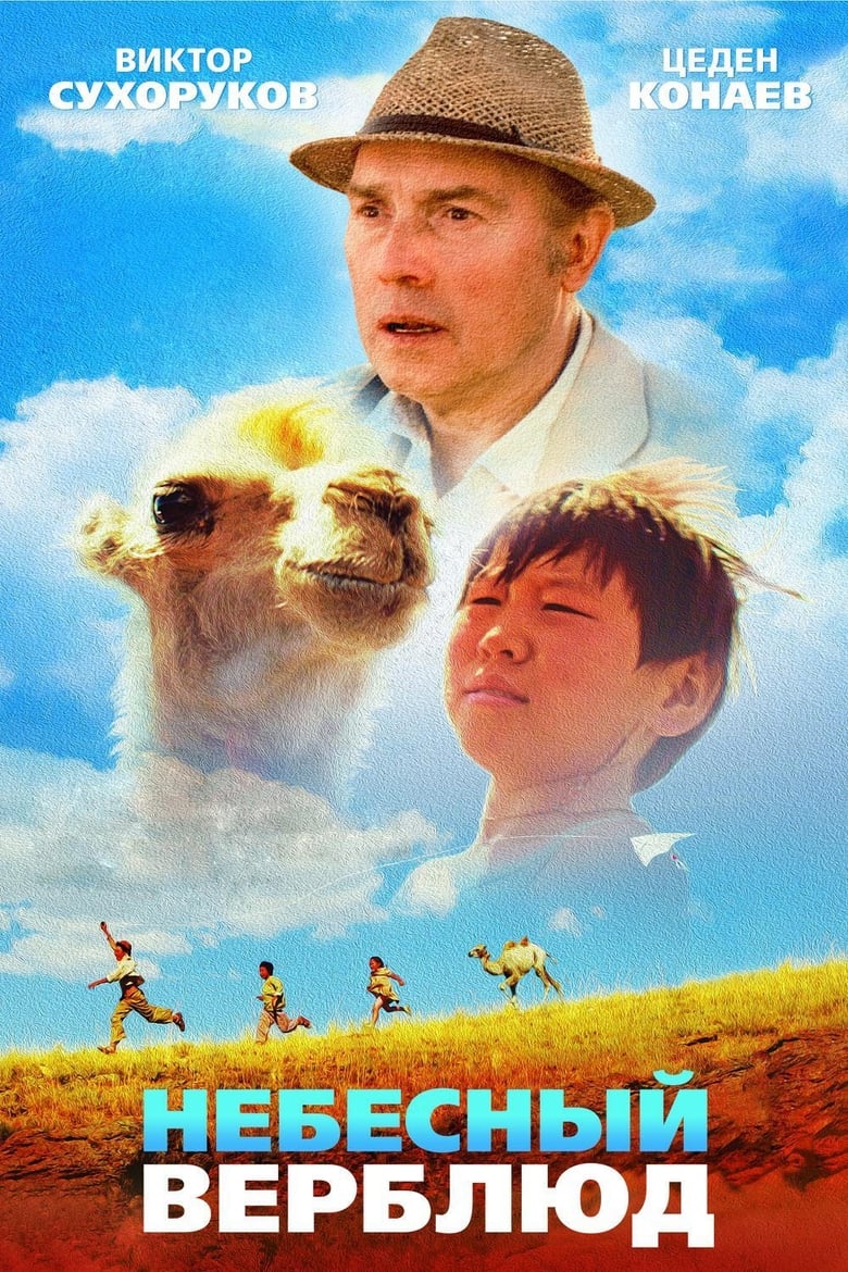 Poster of Celestial Camel