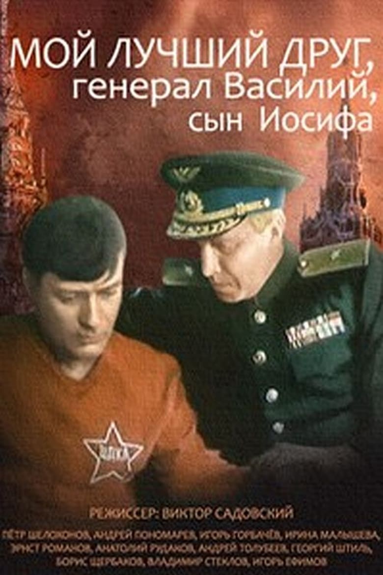 Poster of My Best Friend, General Vasili, the Son of Joseph Stalin