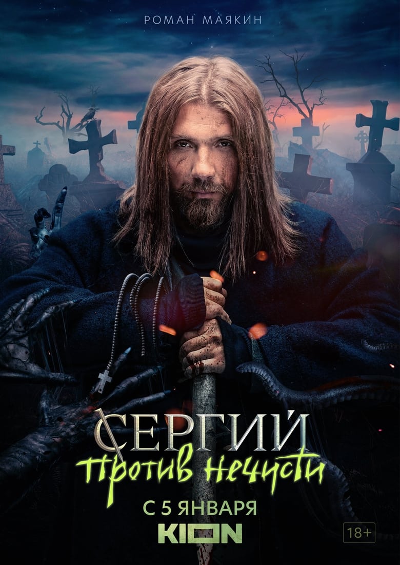 Poster of Sergius Against Evil Spirits