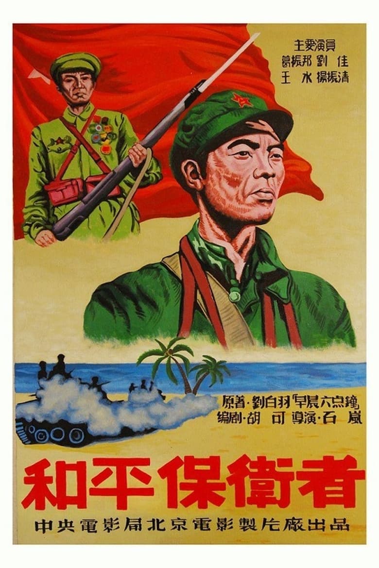 Poster of 和平保卫者