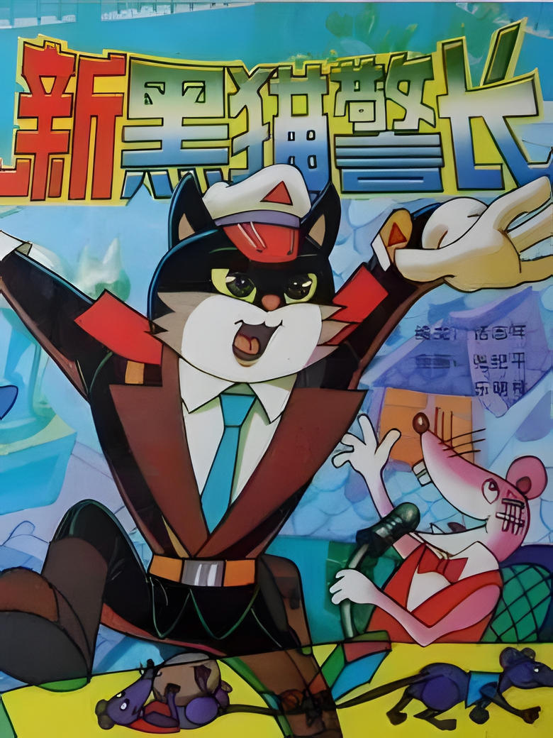 Poster of Episodes in Inspector Black Cat - Season 2 - Season 2