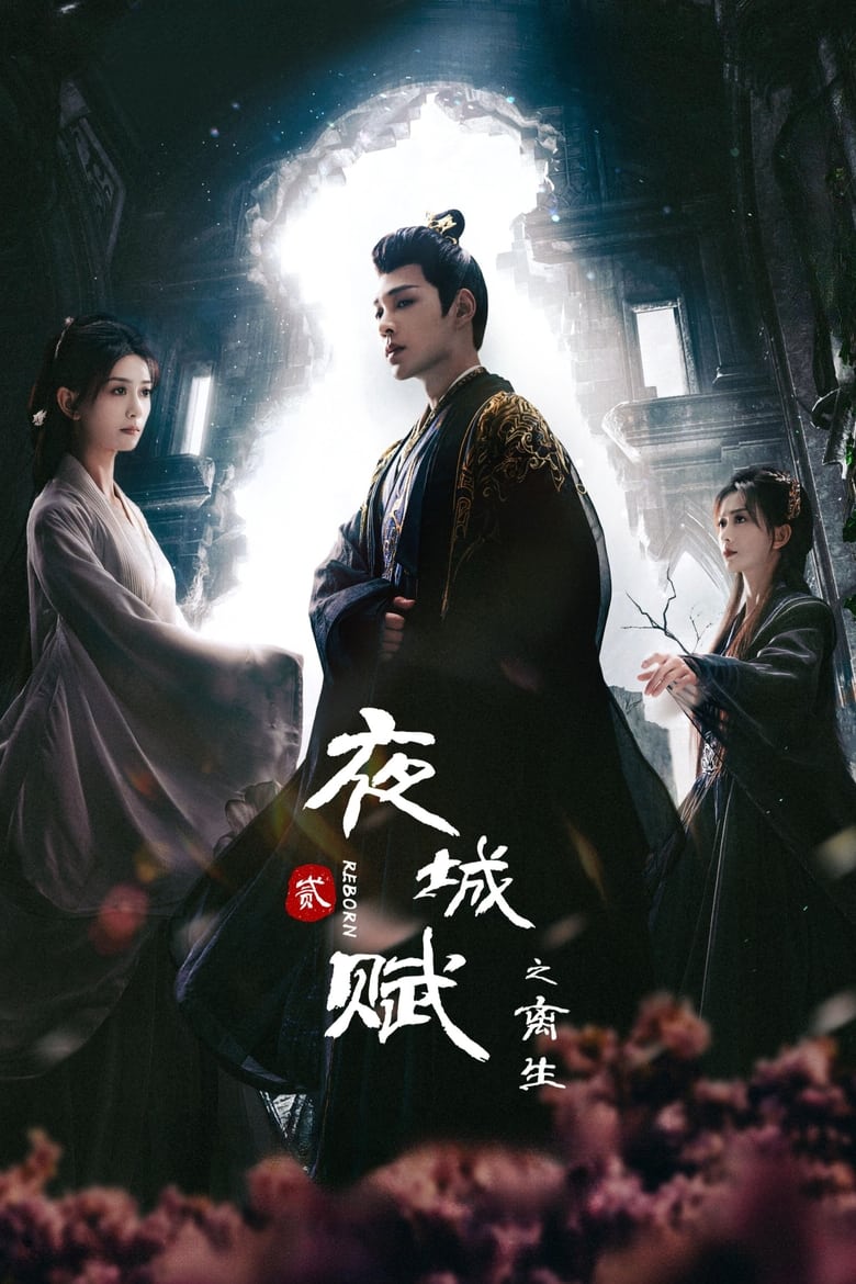 Poster of Cast and Crew in Ye Cheng - Season 2 - Episode 13 - Episode 13