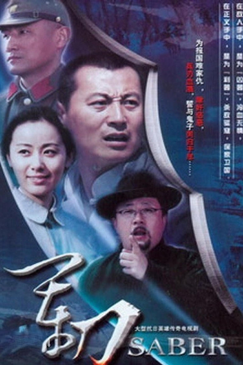 Poster of 军刀