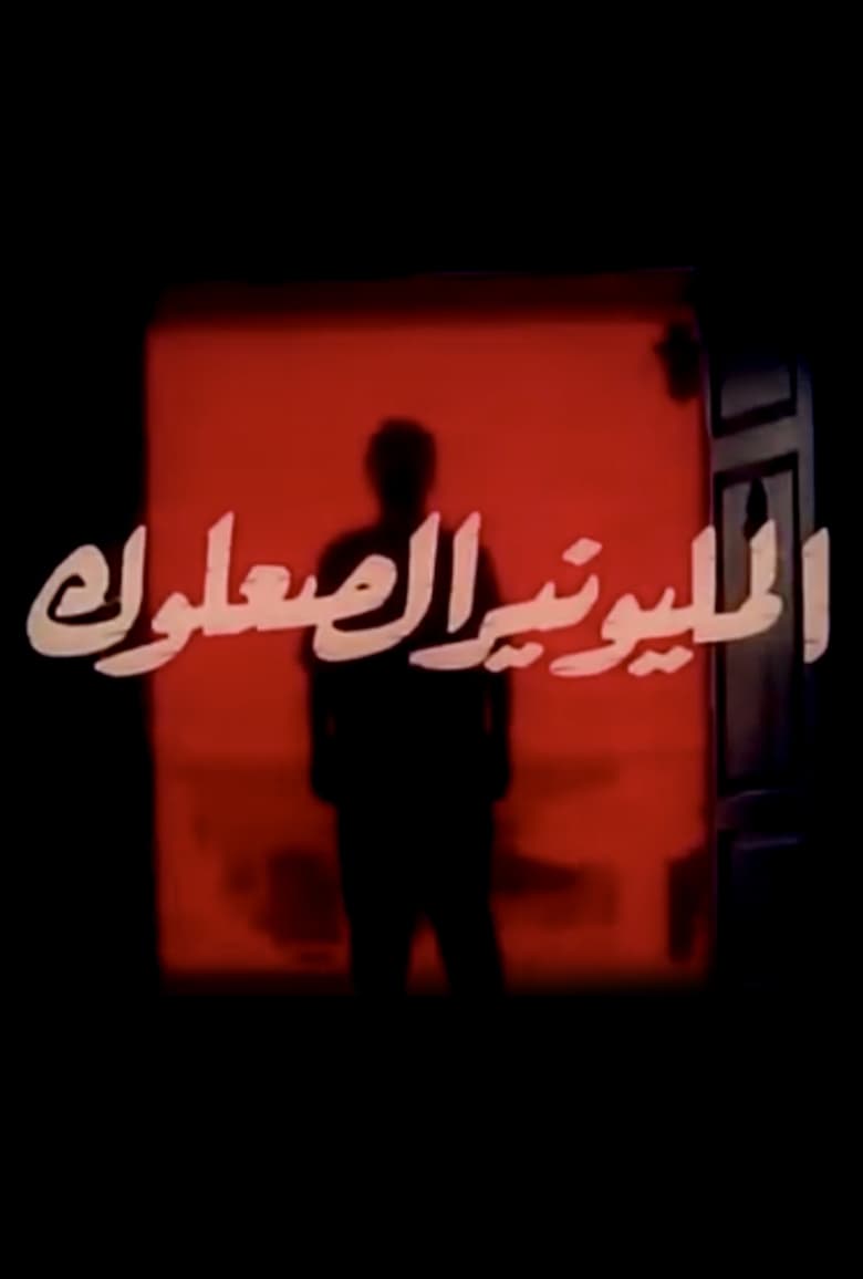 Poster of المليونير الصعلوك