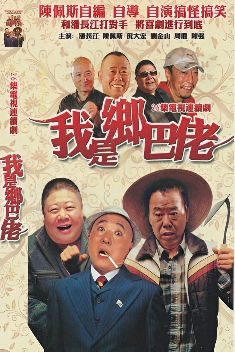 Poster of 我是乡巴佬