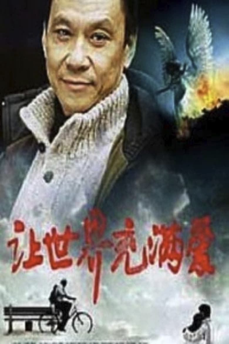 Poster of Rang shi jie chong man ai