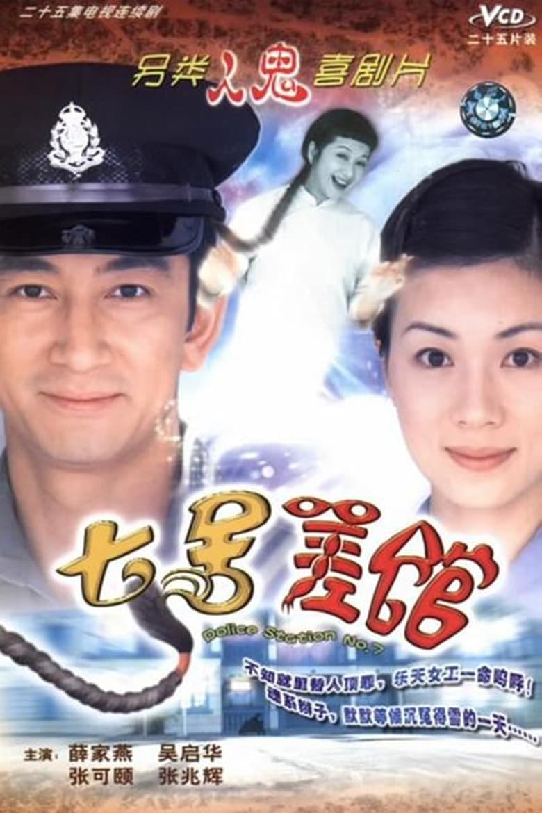 Poster of Episodes in Police Station No. 7 - Season 1 - Season 1