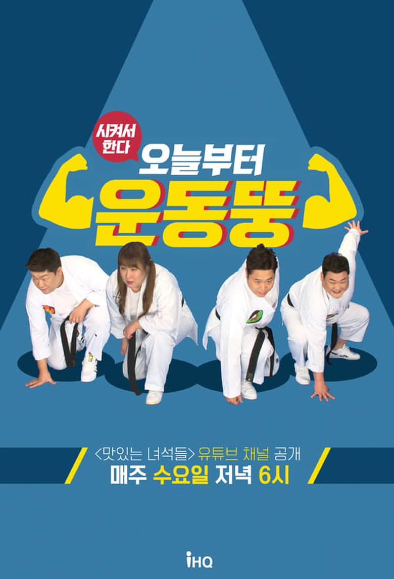 Poster of 오늘부터 운동뚱