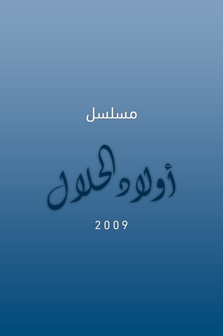 Poster of أولاد الحلال