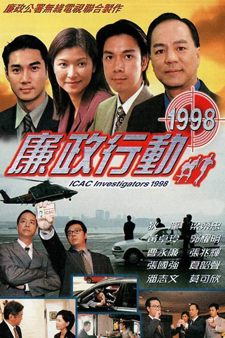 Poster of 廉政行動1998