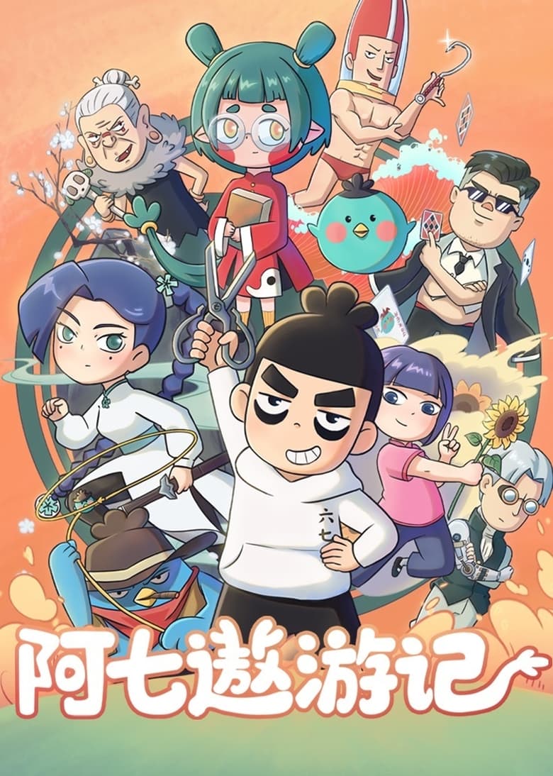 Poster of Episodes in 阿七遨游记 - Season 1 - Season 1