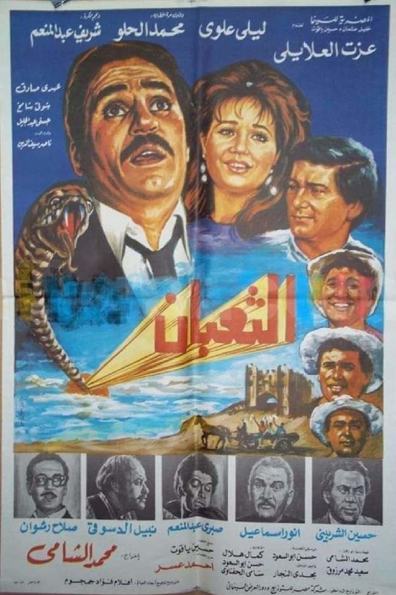 Poster of الثعبان