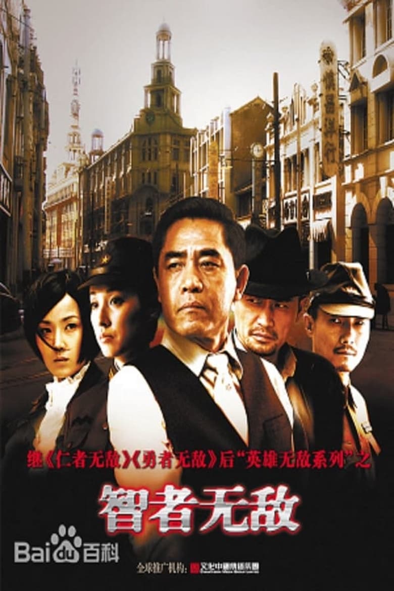 Poster of Episodes in 智者无敌 - Season 1 - Season 1