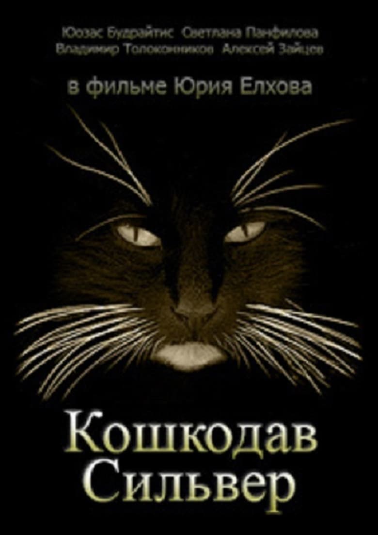 Poster of Cat Killer Silver