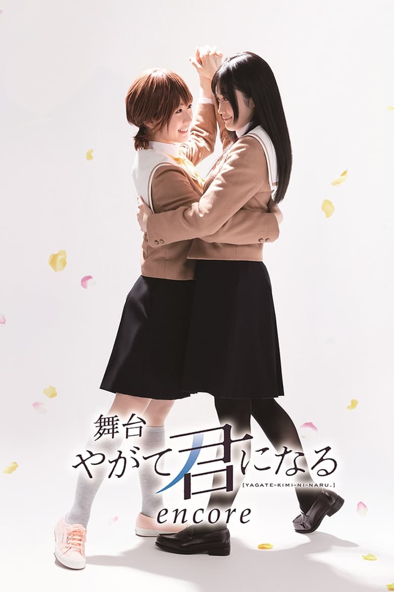 Poster of 舞台「やがて君になる」encore