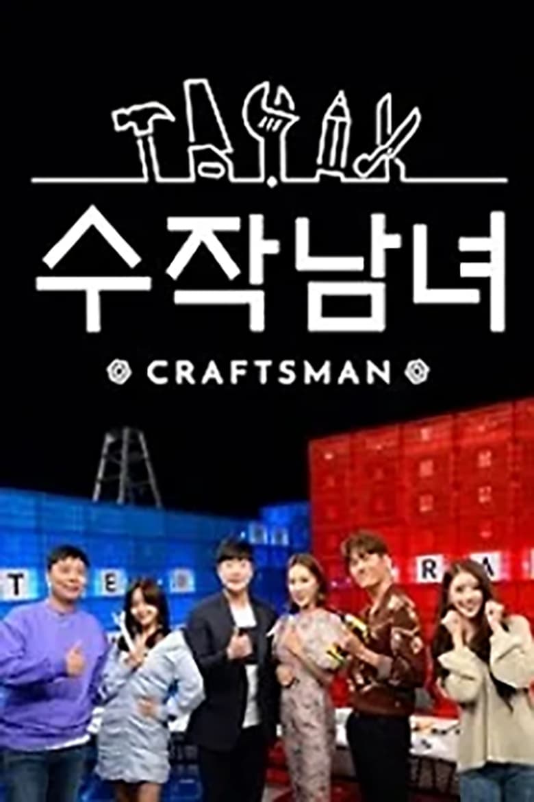 Poster of 수작남녀- CRAFTS MAN