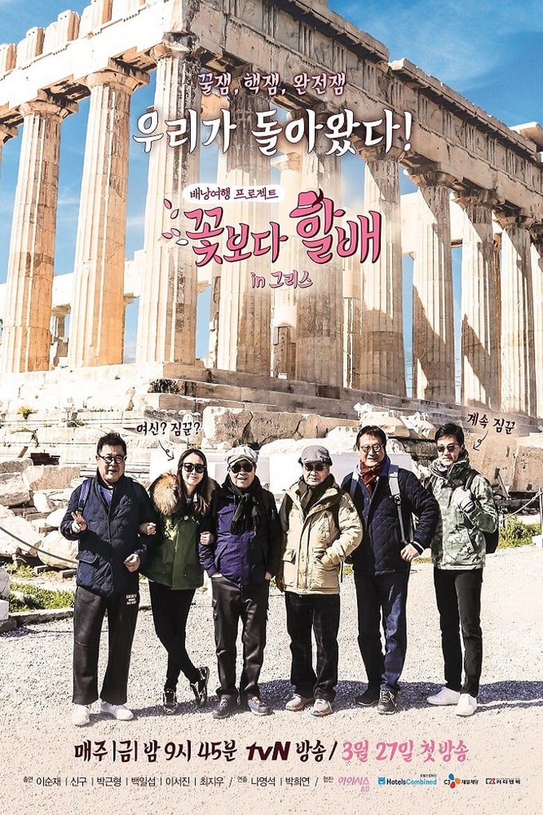 Poster of Episodes in Grandpas Over Flowers - Season3 - Season3