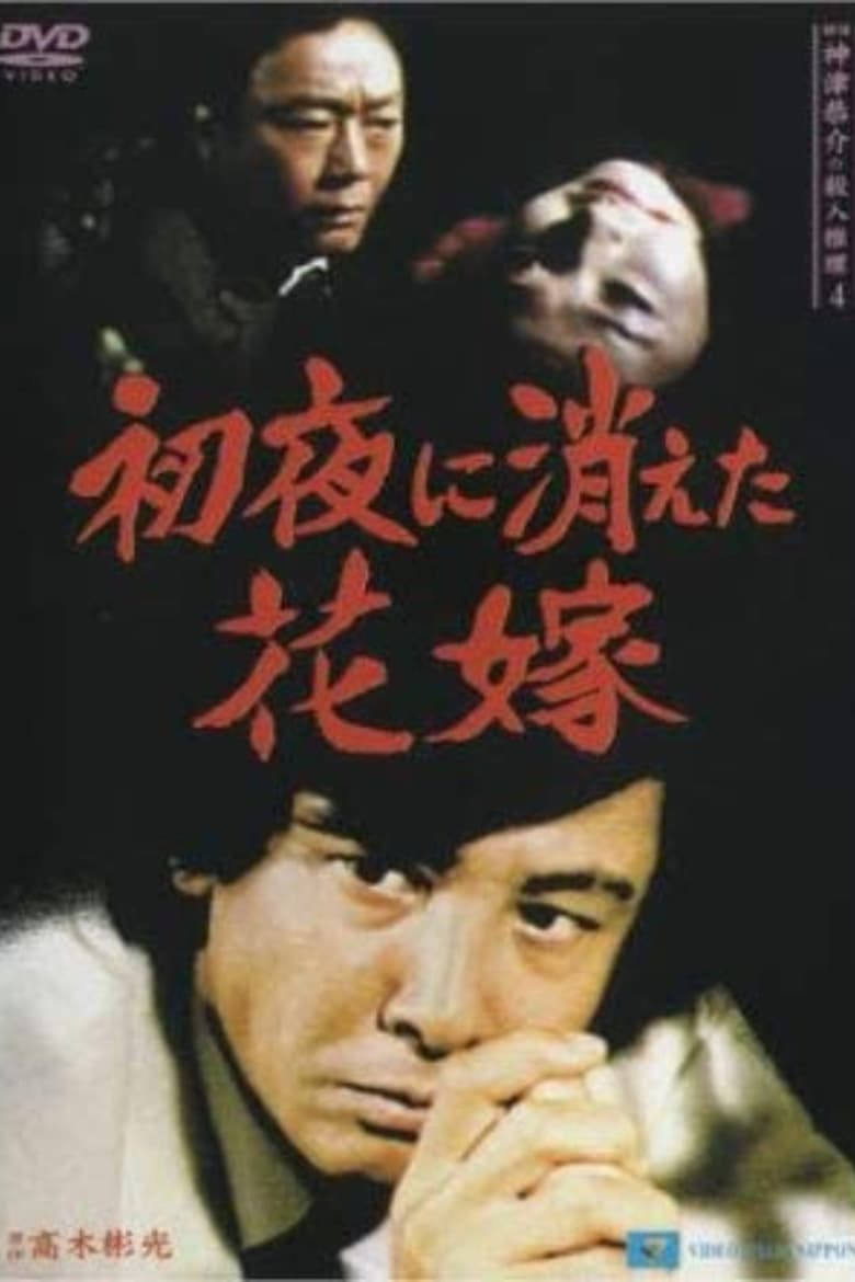 Poster of Detective Kyosuke Kozu's Murder Reasoning 4