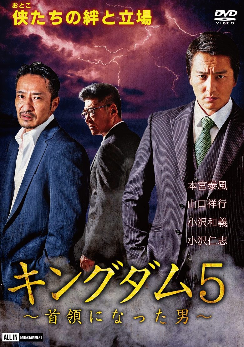 Poster of Kingdom 5: The Man Who Became the Leader